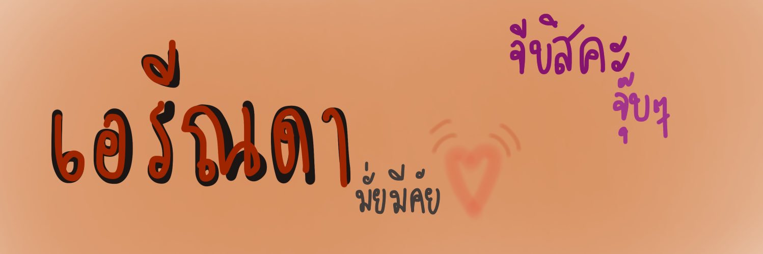 —เอรีณโสดค่ะ banner