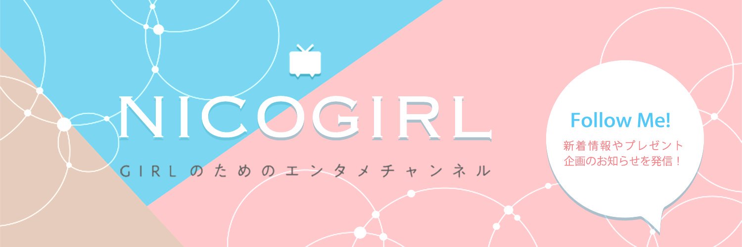 NICOGIRL(ニコガール)＠GIRLのためのエンタメチャンネル's banner