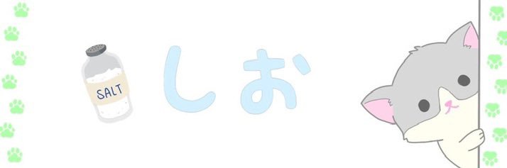 しおしおえ banner