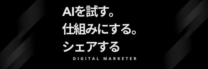 TOSHIKI｜マーケ×経営のAI実験 banner