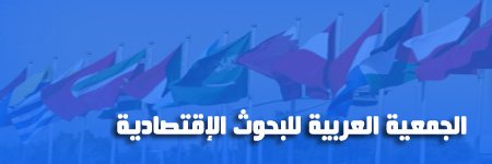 الجمعية العربية للبحوث الإقتصادية banner