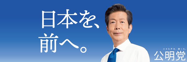 公明党 Profile Banner