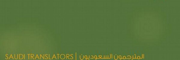 المترجمون السعوديون Profile Banner