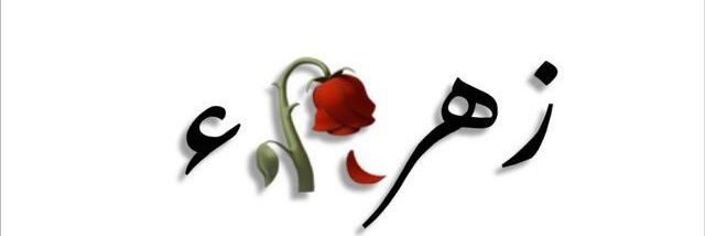 زهےـِرآء ❥┊🇵🇸✌️🇮🇶 banner