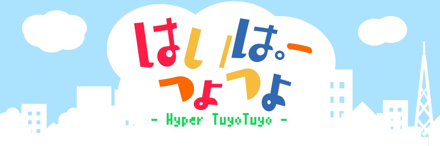 やく / はいぱーつよつよ banner