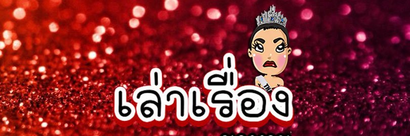 เล่าเรื่อง นางงาม banner