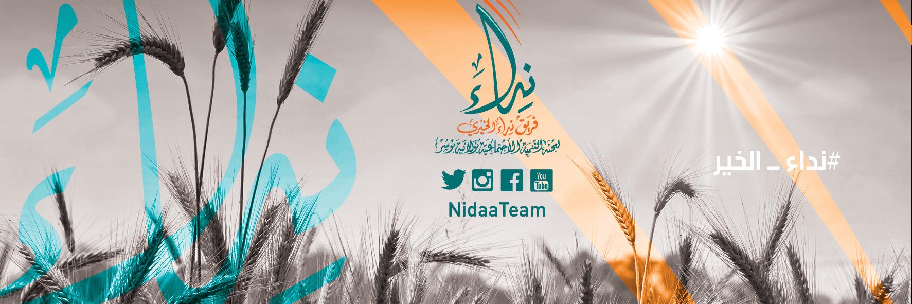 فريق نداء التطوعي banner