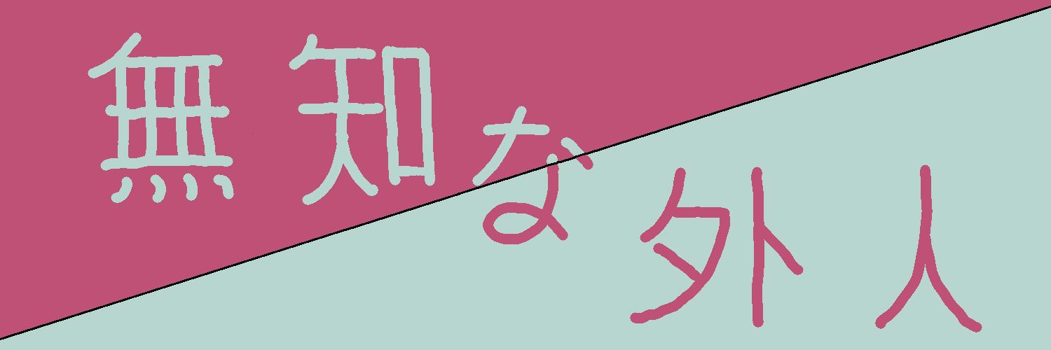 無知な外人 banner