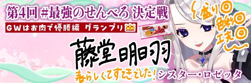 藤堂明日羽 banner