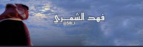 فهد الاسلمي Profile Banner