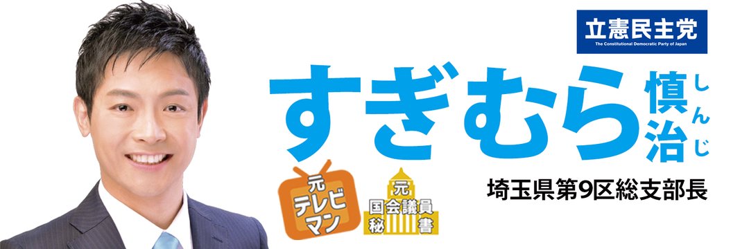 すぎむら慎治 衆議院議員's banner
