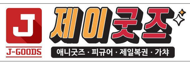 제이굿즈 울산점 banner
