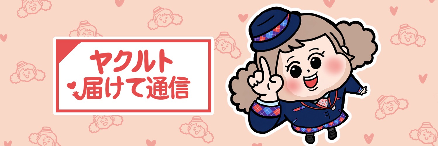 ヤクルト届けて通信【公式】 banner
