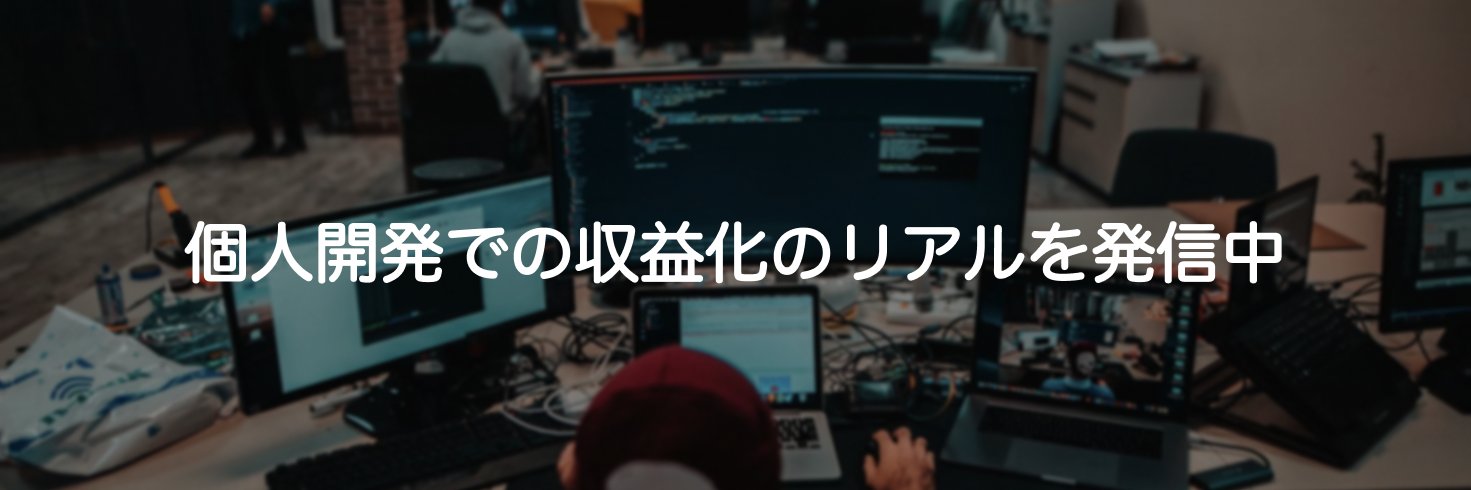 tatsuya@2児パパ個人開発者 banner