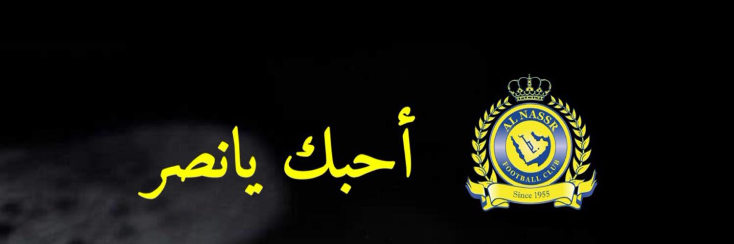 ﮼فخم، ﮼نصراوي ، ﮼عالمي، 💙💛 banner