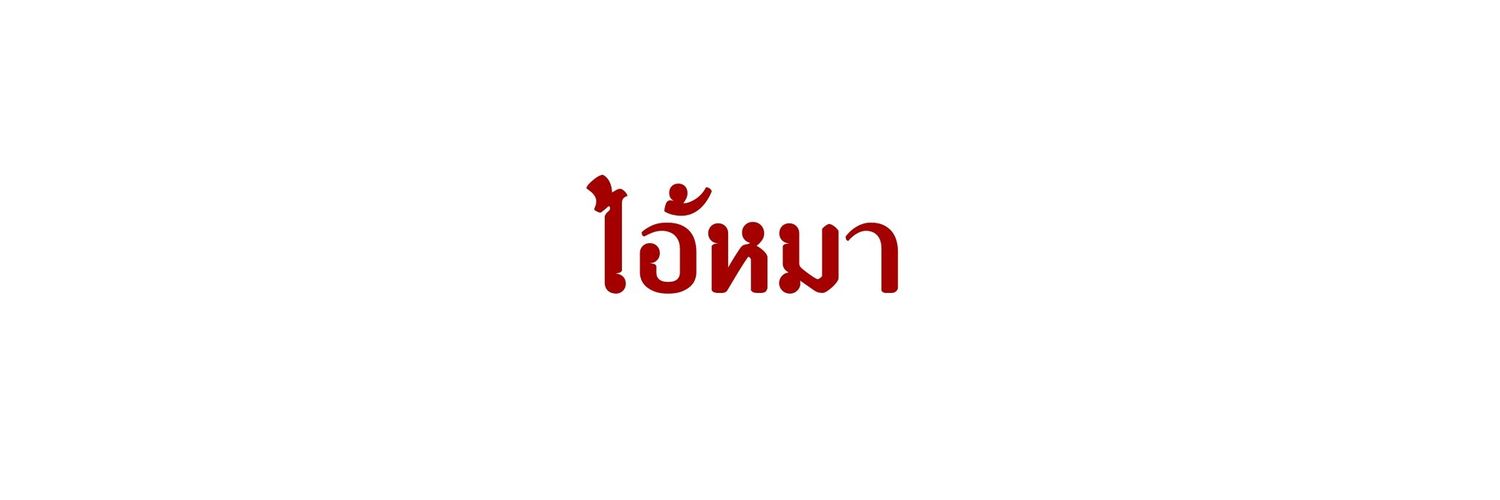 เสยหน้า close + read pin banner