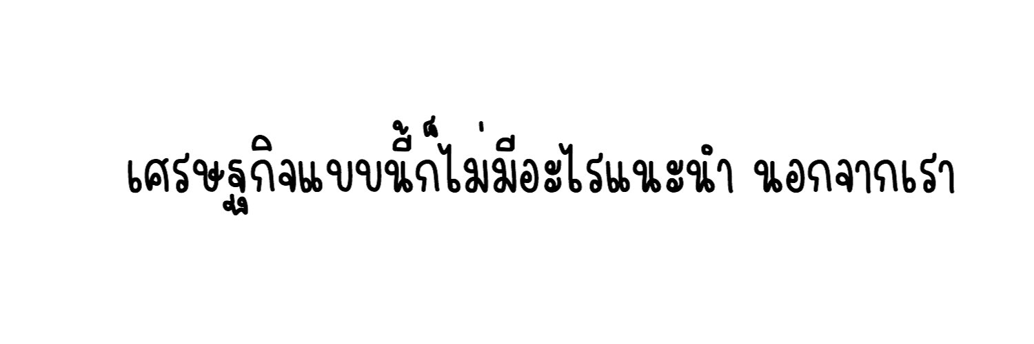 มูส |ผมเป็นน้อนแจน banner