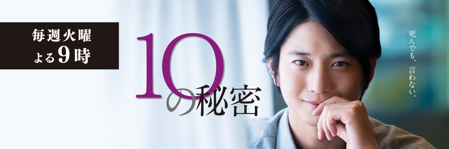 DVD-BOX 発売中！ 10の秘密【公式】 Profile Banner