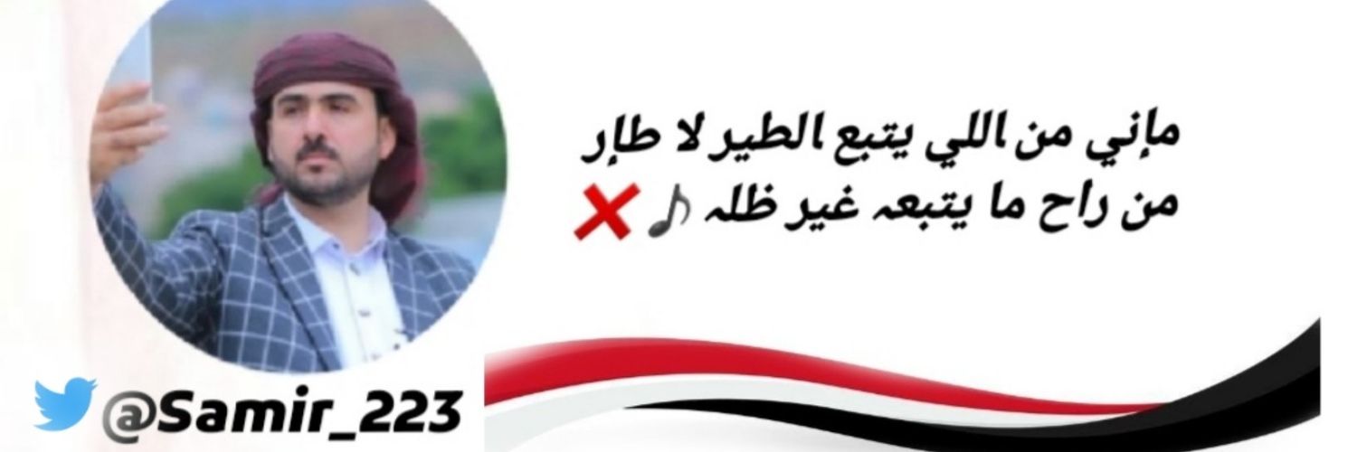 سميييييير ،،،،⁦⁦🇾🇪⁩ banner