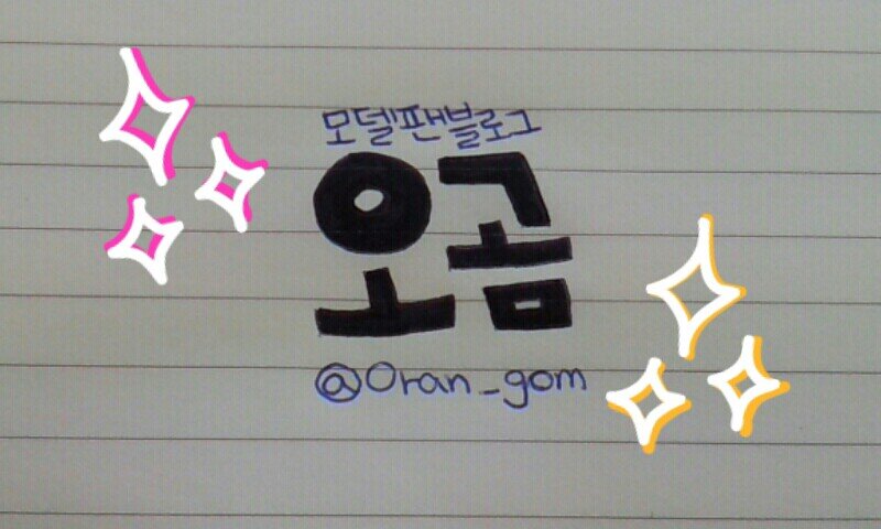 모델팬블로그 오곰 banner