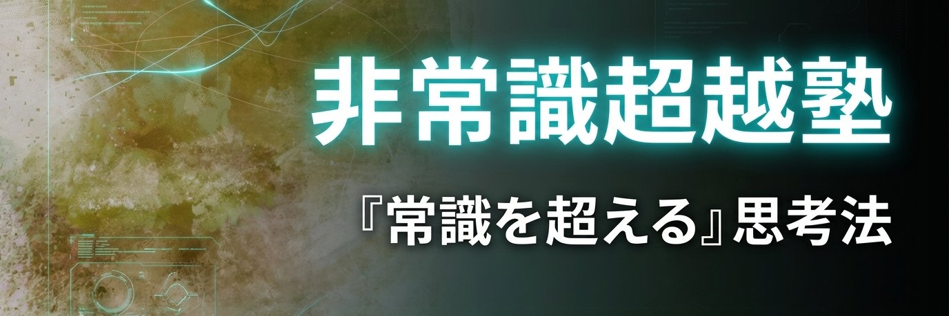 KeithU（内田啓太）【非常識超越塾】～AI哲学を超える時代　新世代哲学塾～ banner