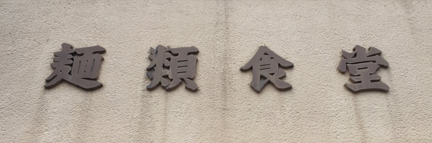 浅田健志　旧名：フルオ banner