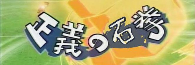 薬用石拳🧼元気︎💪🔆 banner
