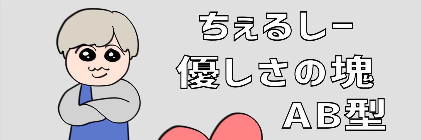 ちぇるのおうち🎐 banner
