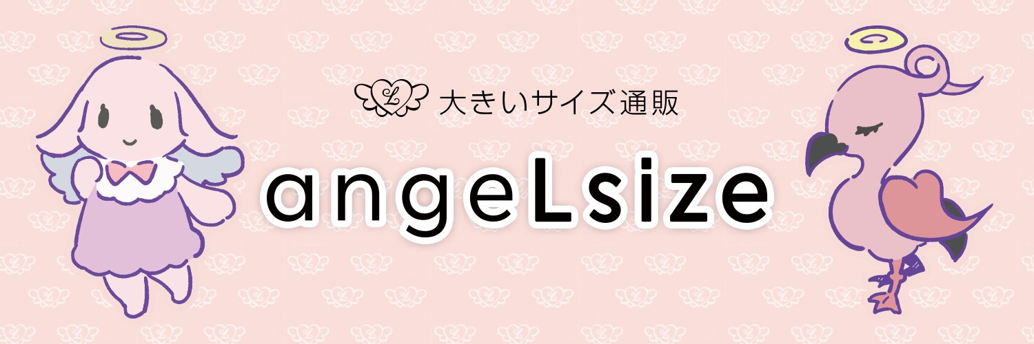 大きいサイズ通販 angeLsize(エンジェルサイズ)🦩 banner