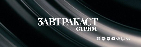 Завтракаст Стрим Profile Banner