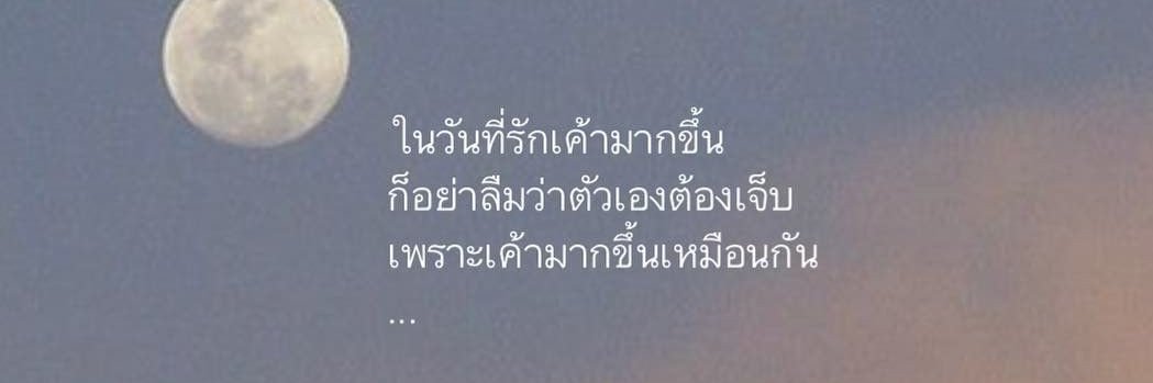เพียงฝัน🌕🌠 ft:ไม่ตอบ=เข้าค่าย banner