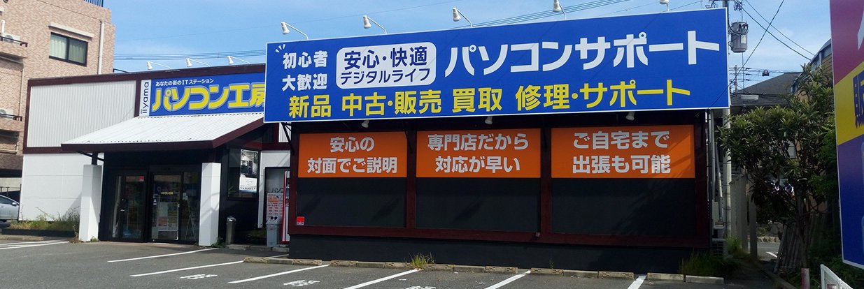 パソコン工房八幡店 banner