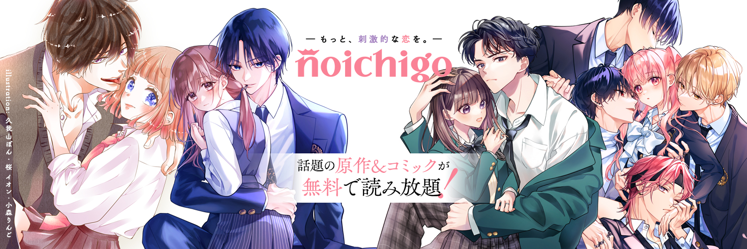 小説サイト　野いちご編集部 banner