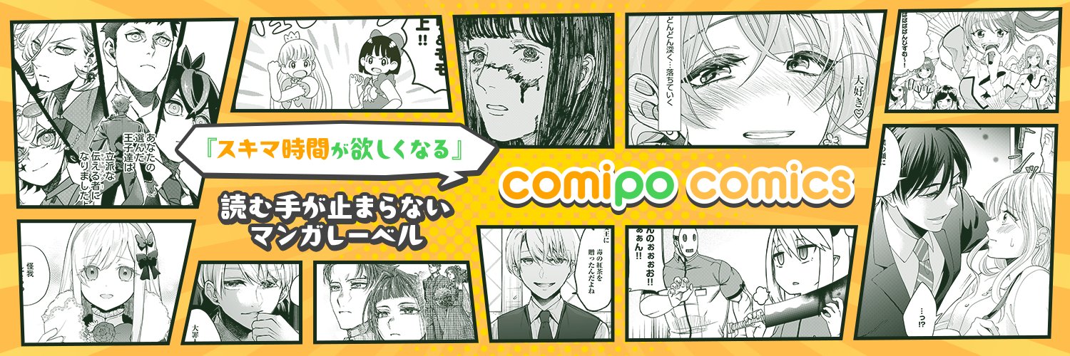 comipo comics編集部 banner