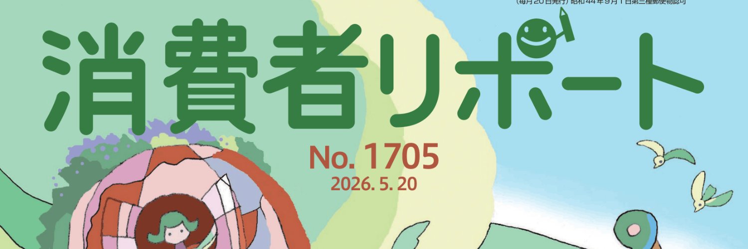 日本消費者連盟 banner