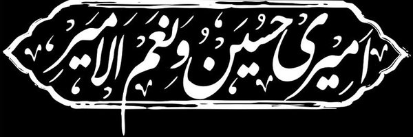 امیری حسین 🚩 Profile Banner