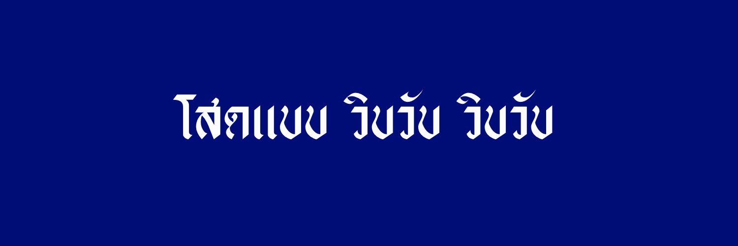 ยัยณธ . ไม่ว่างง banner