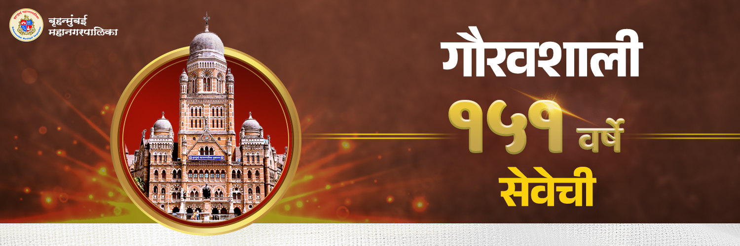 माझी Mumbai, आपली BMC's banner
