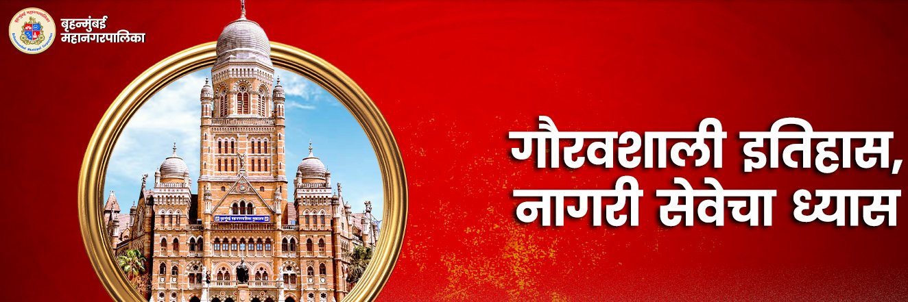 माझी Mumbai, आपली BMC banner