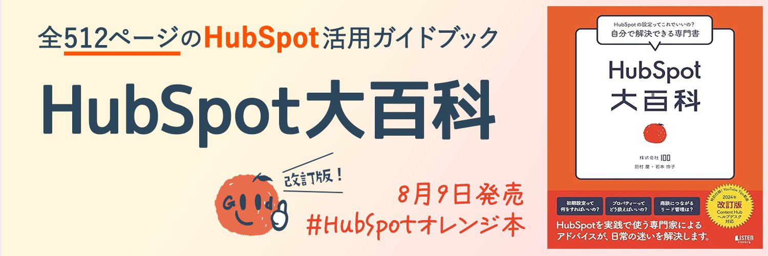 株式会社100 HubSpotパートナー banner