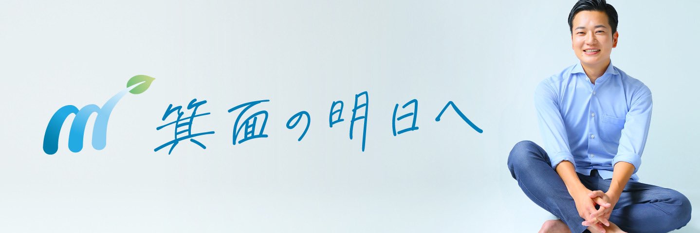 原田りょう｜箕面市長's banner