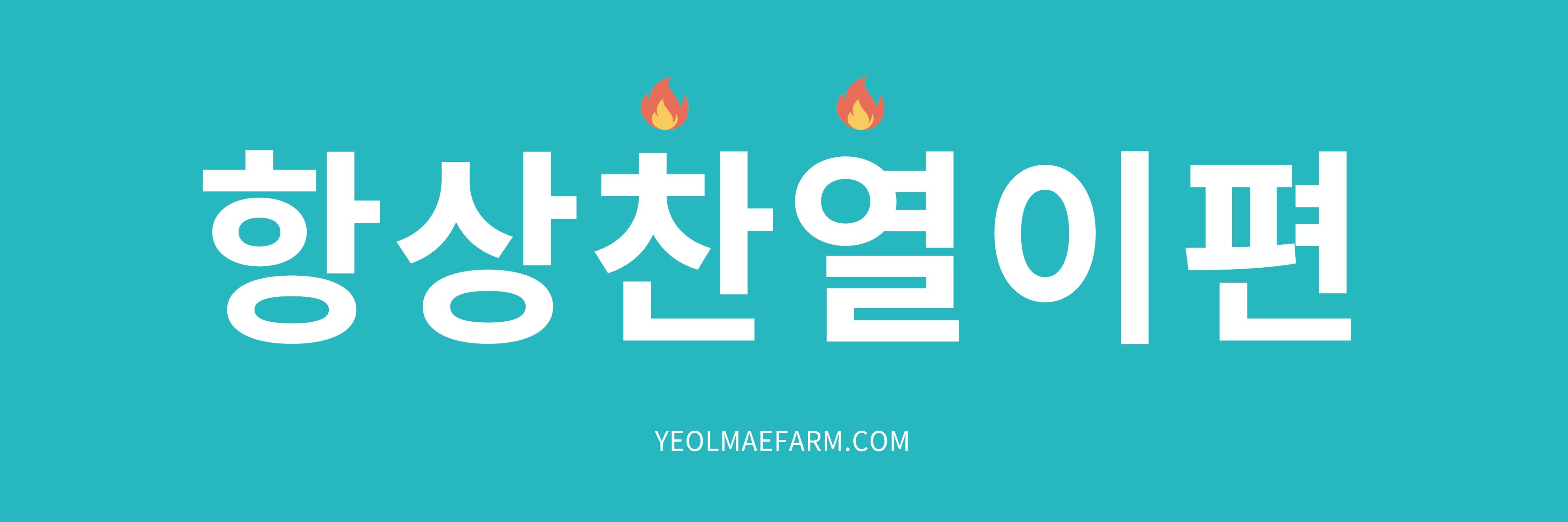 열매농장 ///ㅅ///'s banner
