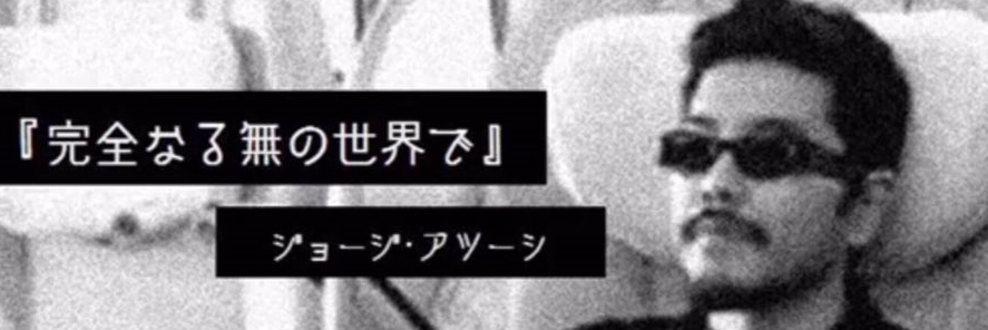 ジョージ・アツーシ banner