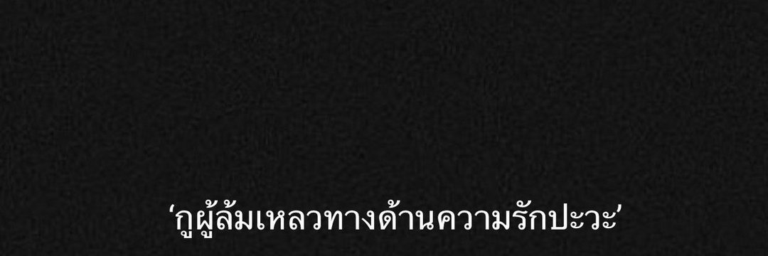 ผู้ชาย ตัวกลม 😊🐻 banner