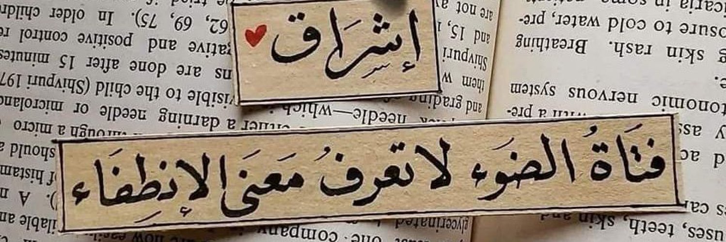 اشراق. banner