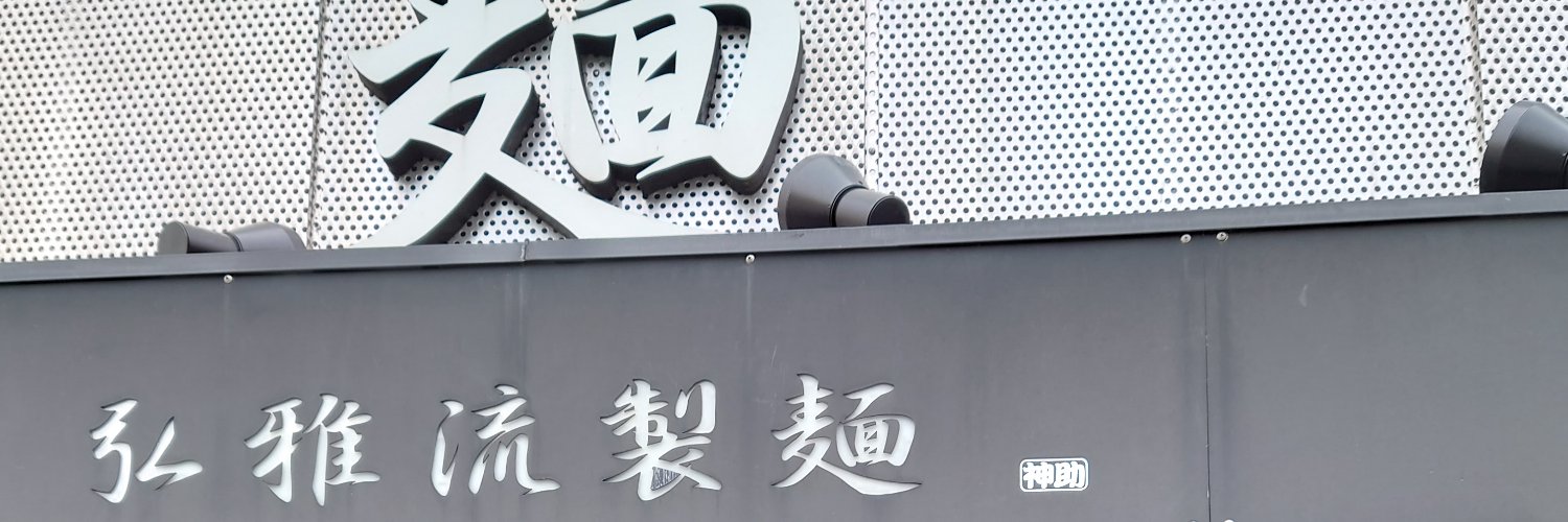 弘雅流製麺(住吉)女将アカウント🍜 banner