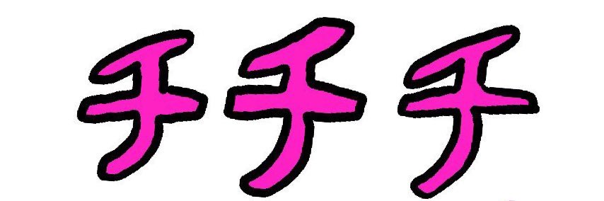 チチチ banner