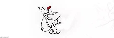 علي رزق banner