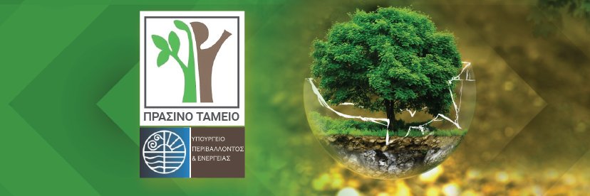 Πράσινο Ταμείο banner