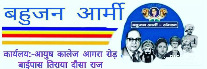 बहुजन आर्मी banner